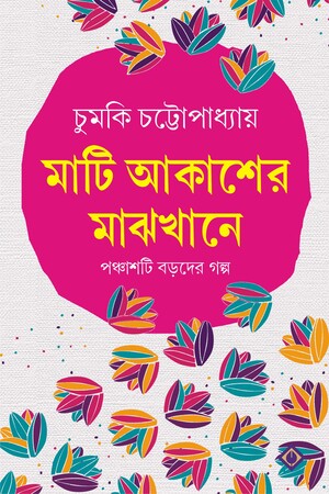[9788183746144] মাটি আকাশের মাঝখানে