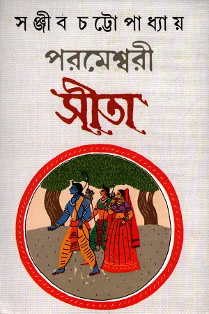 [978819029512] পরমেশ্বরী সীতা