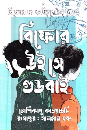 [9789849857891] বিফোর উই সে গুড বাই