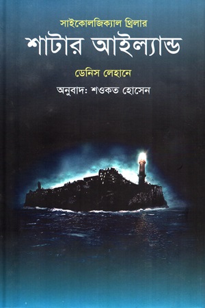 [9789849710547] শাটার আইল্যান্ড (সাইকোলজিক্যাল থ্রিলার)