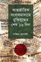 আন্তজার্তিক সংবাদমাধ্যমে মুক্তিযুদ্ধের শেষ ১৬ দিন