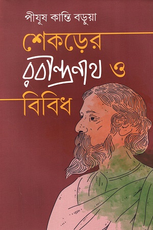 [9789849830498] শেকড়ের রবীন্দ্রনাথ ও বিবিধ