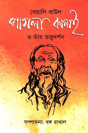 [9789849693932] খেয়ালি বাউল পাগলা কানাই ও তাঁর তত্ত্বদর্শন