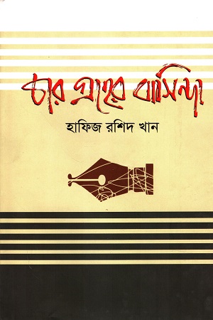 [9789849741619] চার গ্রহের বাসিন্দা