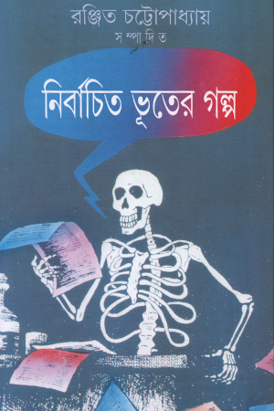 [9788172151041] নির্বাচিত ভূতের গল্প 