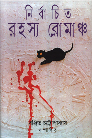[9788172153717] নির্বাচিত রহস্য রোমাঞ্চ