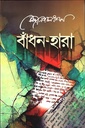 বাঁধন-হারা