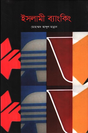 [9847005000229] ইসলামী ব্যাংকিং