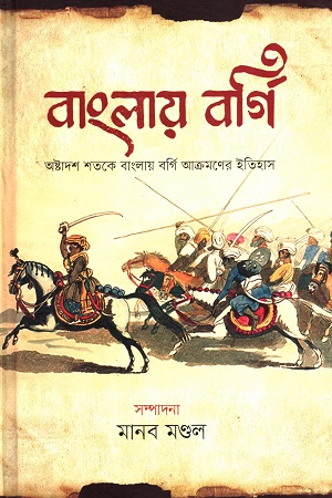 [9789848830536x] বাংলায় বর্গি