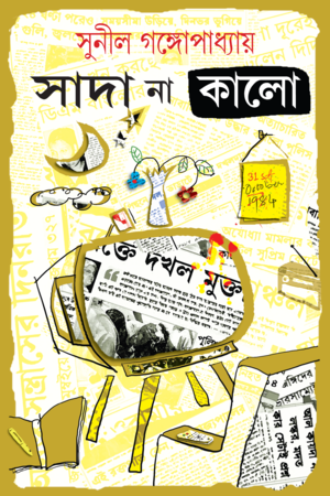 [9788183741064] সাদা না  কালো