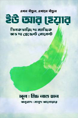 [9789849268871] ইউ আর হেয়ার