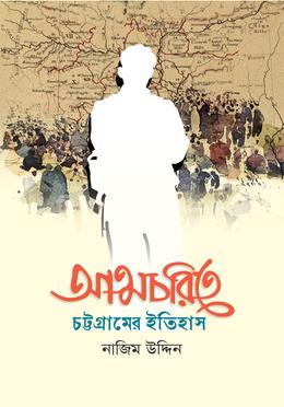 [9789849907787] আত্মচরিতে চট্টগ্রামের ইতিহাস