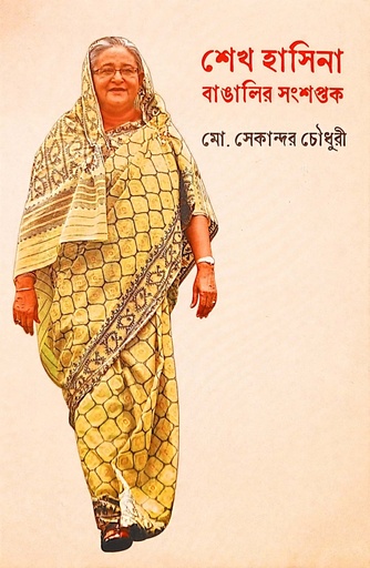 [9789849907718] শেখ হাসিনা বাঙালির সংশপ্তক