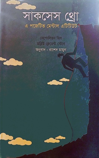 [9789849710523] সাকসেস থ্রো এ পজিটিভ মেন্টাল এটিটিউড 