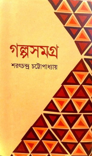 [9789849123216] গল্পসমগ্র