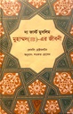 দ্য ফার্স্ট মুসলিম মুহাম্মদ ( সা:) এর জীবনী