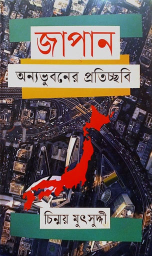 [9789849853404] জাপান অন্যভুবনের প্রতিচ্ছবি