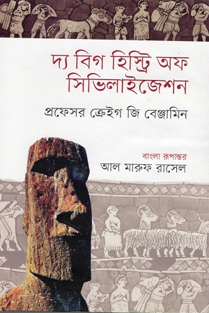 [9789849898931] দ্য বিগ হিস্ট্রি অফ সিভিলাইজেশন