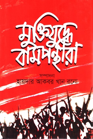 [9789849332435] মুক্তিযুদ্ধে বামপন্থীরা