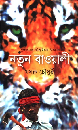 [9789849235255] নতুন বাওয়ালী