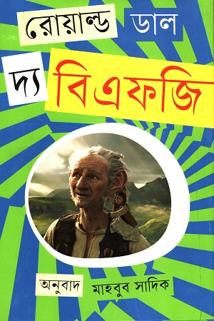 [9789844292826] দ্য বিএফজি