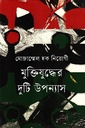 মুক্তিযুদ্ধের দুটি উপন্যাস