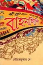 বাহনলিপি