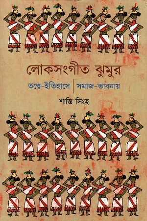 [9789354253232] লোকসংগীত ঝুমুর
