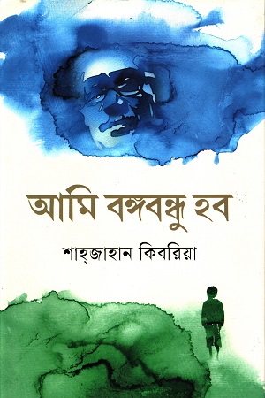 [9789844292949] আমি বঙ্গবন্ধু হব