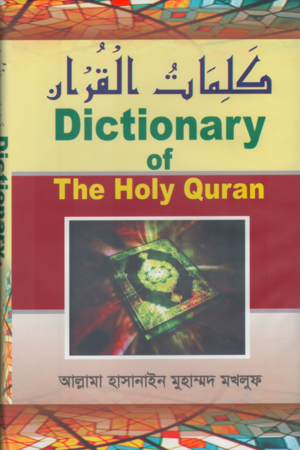 [9789849018971] Dictionary Of The Holy Quran