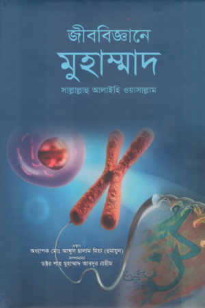 জীববিজ্ঞানে মুহাম্মাদ সাল্লাল্লাহু আলাইহি ওয়াসাল্লাম