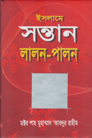 [9789849018704] ইসলামে সন্তান লালন-পালন