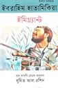 ইমিগ্র্যান্ট