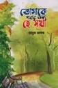 তোমাকে পাবার জন্য হে সখা