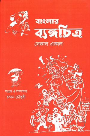 [9789849286233] বাংলার ব্যঙ্গচিত্র সেকাল একাল