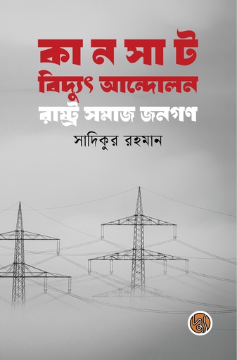 [9789849903352] কানসাট বিদ্যুৎ আন্দোলন রাষ্ট্র সমাজ জনগণ