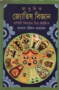 আধুনিক জ্যোতিষ বিজ্ঞান