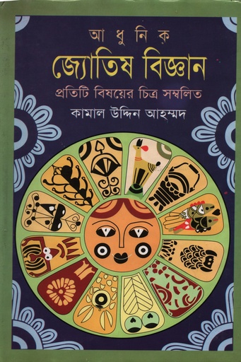 [978015141100] আধুনিক জ্যোতিষ বিজ্ঞান