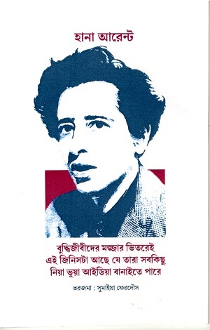 [9789843564795] বুদ্ধিজীবীদের মজ্জার ভিতরেই এই জিনিসটা আছে যে তারা