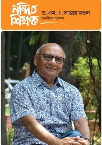 [9789849900344] নন্দিত শিক্ষক ড. এম. এ. সাত্তার মণ্ডল 