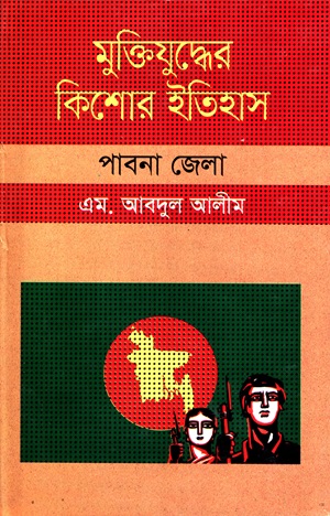 [9847009604058] মুক্তিযুদ্ধের কিশোর ইতিহাস পাবনা জেলা