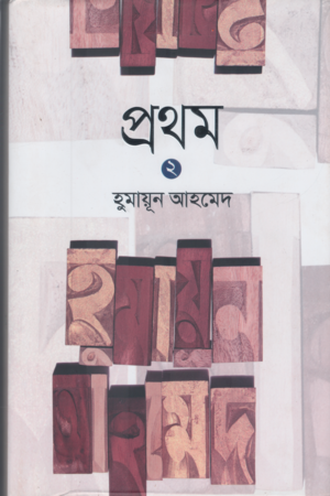 [9789849148852xx] প্রথম ২