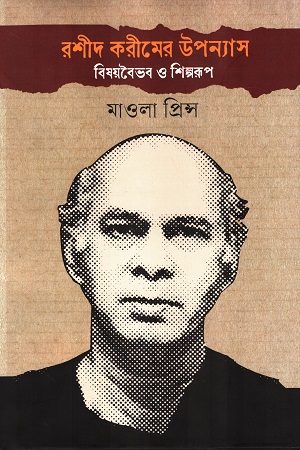 [9789849884248] রশীদ করীমের উপন্যাস বিষয়বৈভব ও শিল্পরূপ