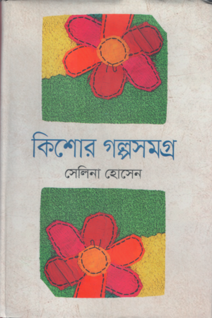 [9789849277620] কিশোর গল্পসমগ্র