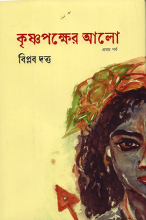 [9789849534815] কৃষ্ণপক্ষের আলো প্রথম পর্ব 