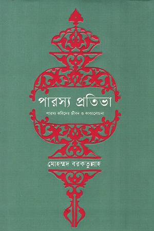 [9789849773092] পারস্য প্রতিভা 