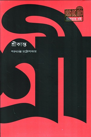 [9789849811138] শ্রীকান্ত