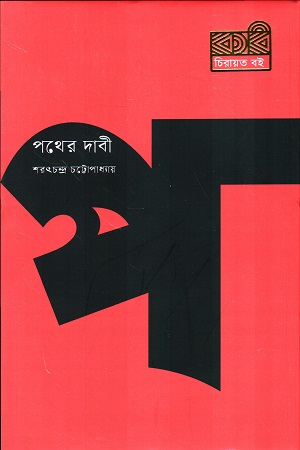 [9789849811145] পথের দাবী