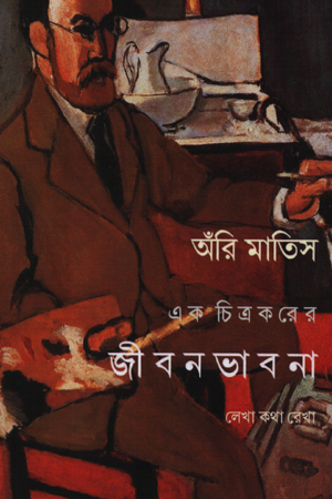 [97816463640] এক চিত্রকরের জীবন ভাবনা লেখা কথা রেখা 