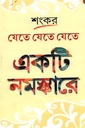 যেতে যেতে যেতে একটি নমস্কারে 